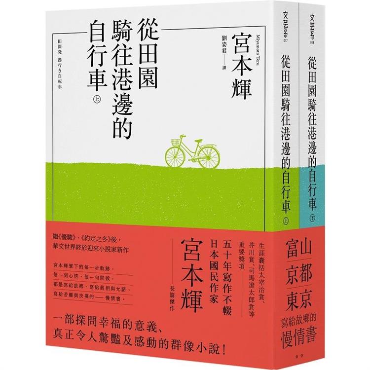 從田園騎往港邊的自行車(全二冊)【金石堂、博客來熱銷】