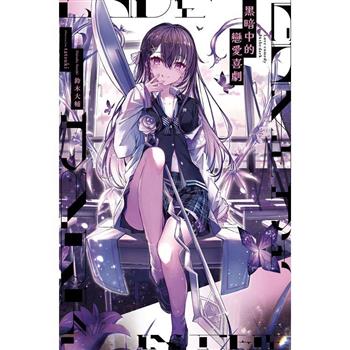 【電子書】黑暗中的戀愛喜劇(01)