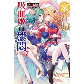 【電子書】家裡蹲吸血姬的鬱悶(07)