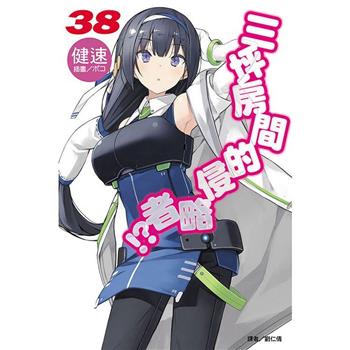 三坪房間的侵略者!? 38