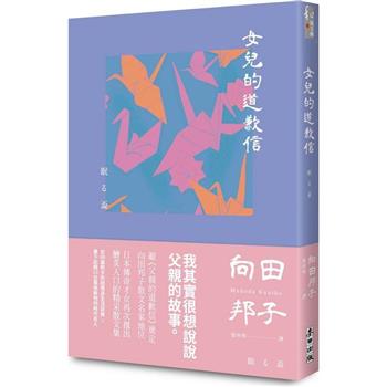 女兒的道歉信(直木獎得主向田邦子最雋永的經典散文集)