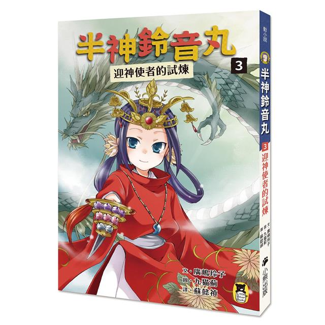 半神鈴音丸系列【第2輯】(3&4集共兩冊,首刷限量加贈「迎神驅鬼-鈴音丸透明書籤卡」) 半神鈴音丸系列【第2輯】(3&4集共兩冊,首刷限量加贈「迎神驅鬼-鈴音丸透明書籤卡」)