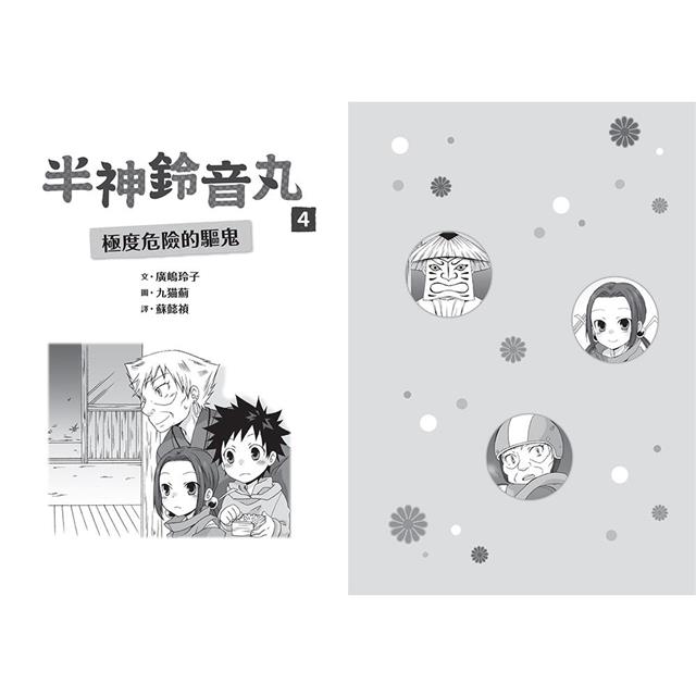 半神鈴音丸4:極度危險的驅鬼(日本全國學校圖書館協議會選定圖書) 半神鈴音丸4:極度危險的驅鬼(日本全國學校圖書館協議會選定圖書)