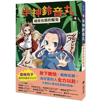 【電子書】半神鈴音丸4