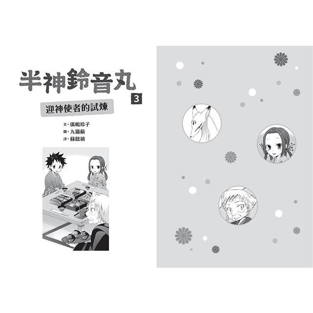 半神鈴音丸3:迎神使者的試煉(日本全國學校圖書館協議會選定圖書) 半神鈴音丸3:迎神使者的試煉(日本全國學校圖書館協議會選定圖書)