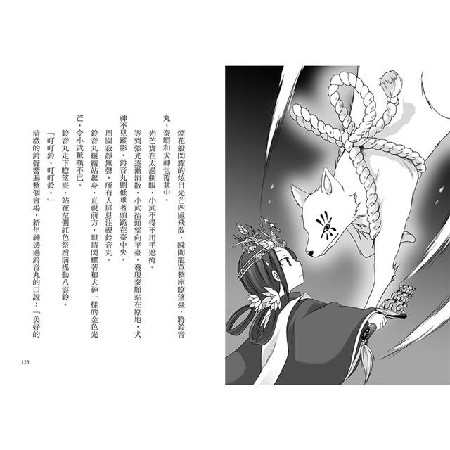 半神鈴音丸3:迎神使者的試煉(日本全國學校圖書館協議會選定圖書) 半神鈴音丸3:迎神使者的試煉(日本全國學校圖書館協議會選定圖書)