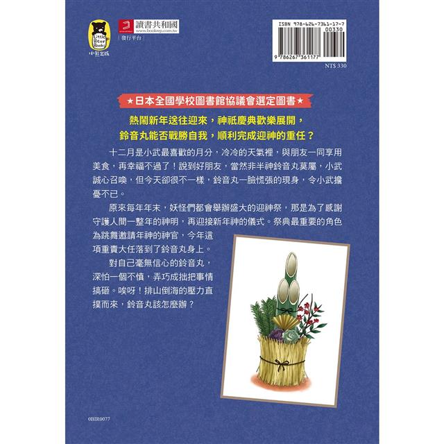 半神鈴音丸3:迎神使者的試煉(日本全國學校圖書館協議會選定圖書) 半神鈴音丸3:迎神使者的試煉(日本全國學校圖書館協議會選定圖書)