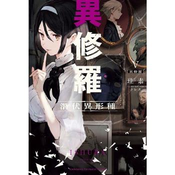 異修羅(５)潛伏異形種