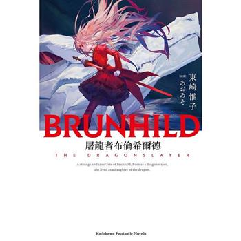 屠龍者布倫希爾德(全)