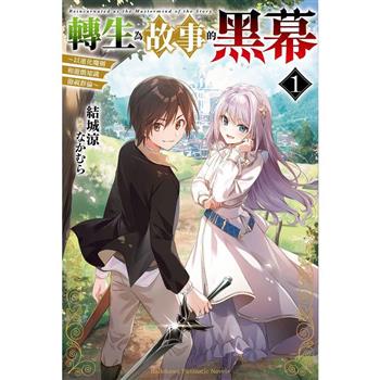 【電子書】轉生為故事的黑幕～以進化魔劍和遊戲知識傲視群倫～（1）
