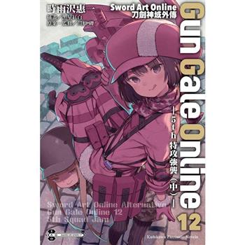 【電子書】Sword Art Online刀劍神域外傳 Gun Gale Online (12)(小說)