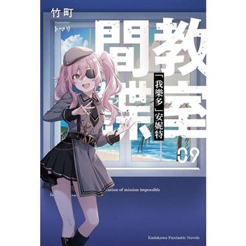 間諜教室(9)「我樂多」安妮特