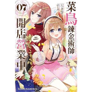 菜鳥鍊金術師開店營業中(7)防治傳染病！