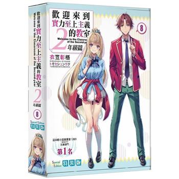 歡迎來到實力至上主義的教室２年級篇(８)【特裝版】