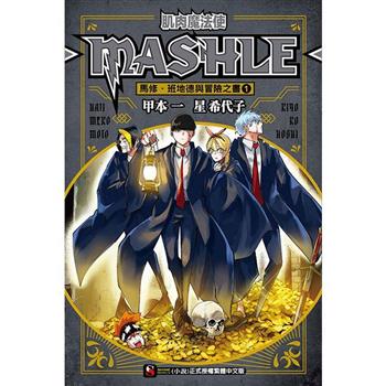 肌肉魔法使 MASHLE 馬修‧班地德與冒險之書 01