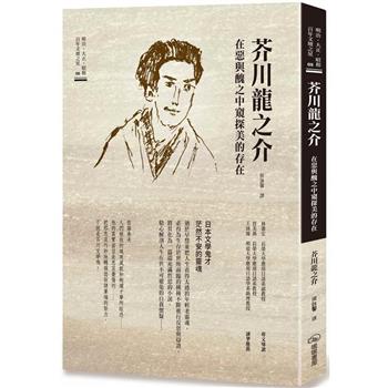 芥川龍之介 在惡與醜之中窺探美的存在
