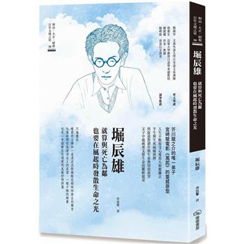 堀辰雄 就算與死亡為鄰 也要在風起時發散生命之光