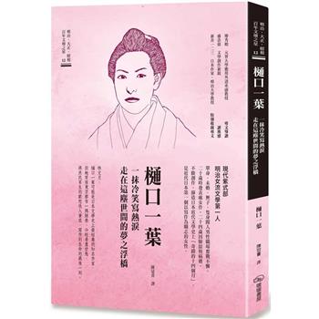樋口一葉 一抹冷笑寫熱淚走在這塵世間的夢之浮橋