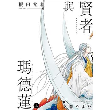 賢者與瑪德蓮(上)