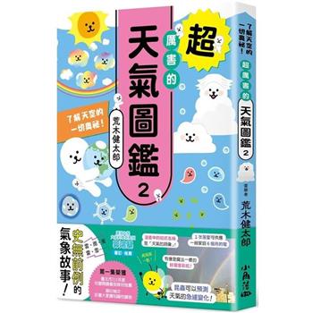 【電子書】超厲害的天氣圖鑑（2）：了解天空的一切奧秘！