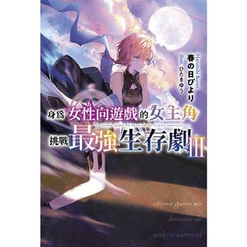 【電子書】身為女性向遊戲的女主角挑戰最強生存劇(03)