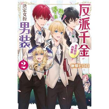 【電子書】輕小說 反派千金賽希莉亞‧西爾維為了活下去決定女扮男裝(02)