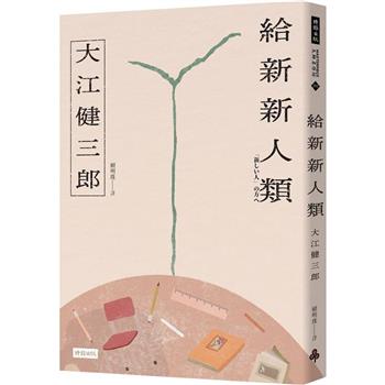 【電子書】給新新人類（紀念新版）