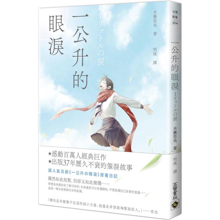 一公升的眼淚【金石堂、博客來熱銷】