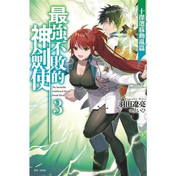 最強不敗的神劍使 03