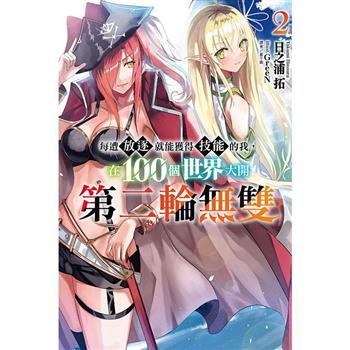 每遭放逐就能獲得技能的我，在100個世界大開第二輪無雙 02