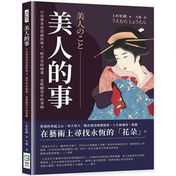 美人的事：只有帶著清澄感的珠玉一般芳香的繪畫，是她願望中的事物