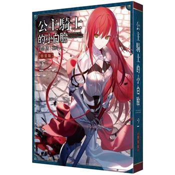 公主騎士的小白臉(２)【特裝版】