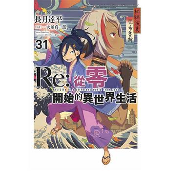 Re:從零開始的異世界生活(31)限定版