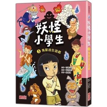 妖怪小學生3：鬼屋逃生遊戲