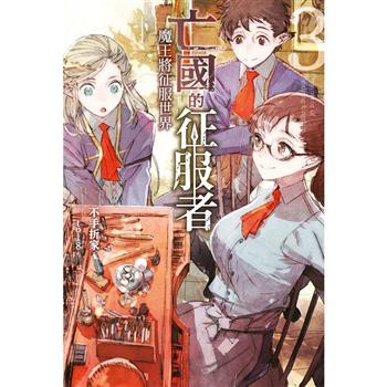 【電子書】亡國的征服者～魔王將征服世界～(03)