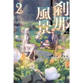 【電子書】剎那的風景(02)