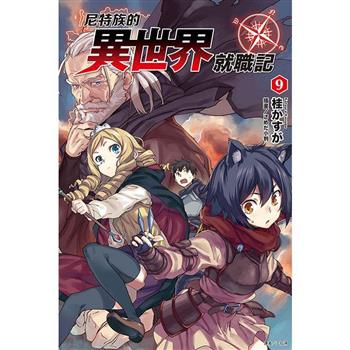 尼特族的異世界就職記 09