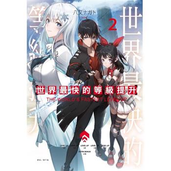 世界最快的等級提升 02
