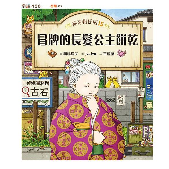 神奇柑仔店15:冒牌的長髮公主餅乾 神奇柑仔店15:冒牌的長髮公主餅乾