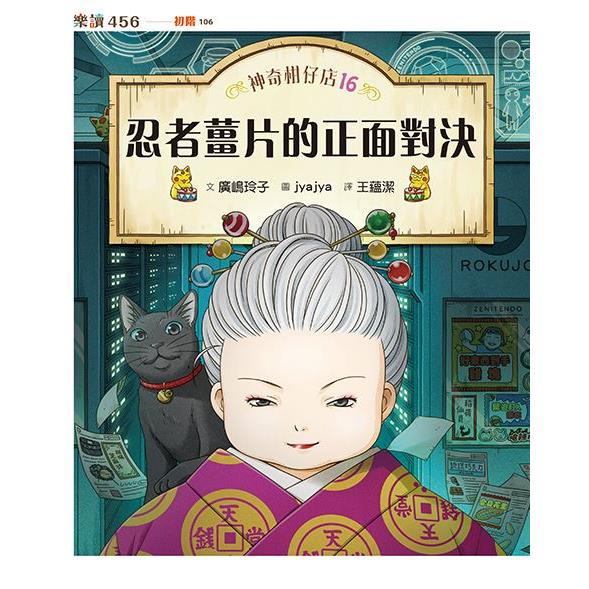 神奇柑仔店16:忍者薑片的正面對決 神奇柑仔店16:忍者薑片的正面對決