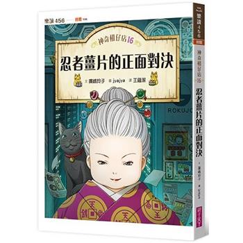 神奇柑仔店16：忍者薑片的正面對決