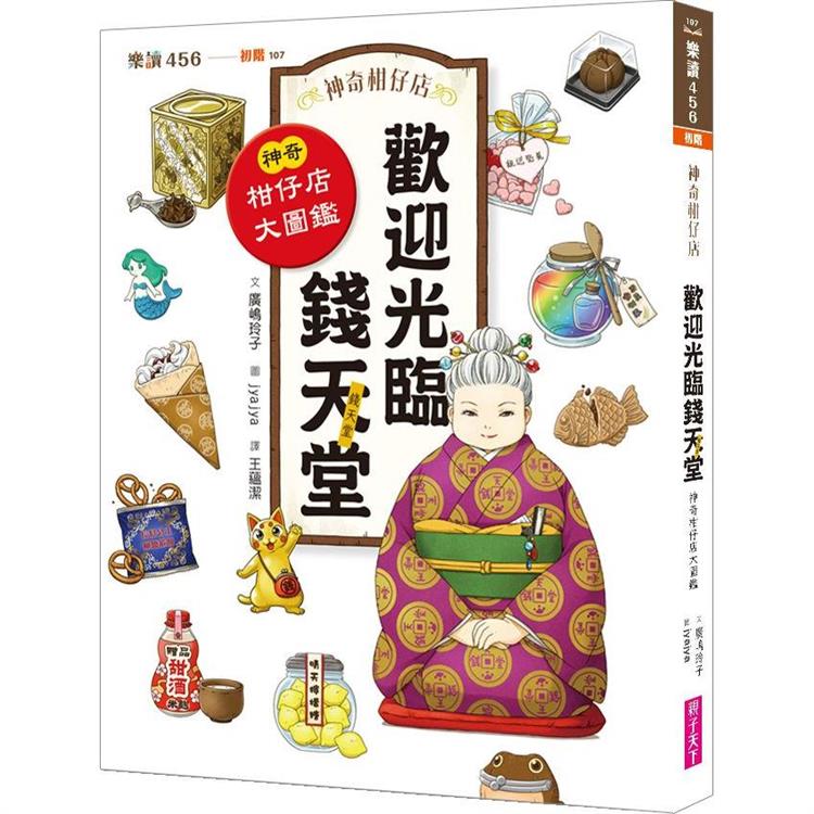 神奇柑仔店 : 歡迎光臨錢天堂 : 神奇柑仔店大圖鑑