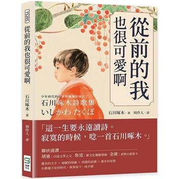 從前的我也很可愛啊：少年時代的心情輕飄飄的飛去了，石川啄木詩歌集