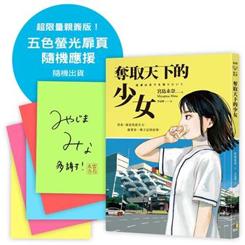 奪取天下的少女【超限量親簽版！五色螢光扉頁隨機應援】