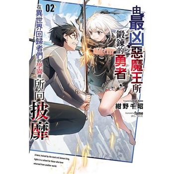 由最凶惡魔王所鍛鍊的勇者，在異世界回歸者們的學園裡所向披靡 02