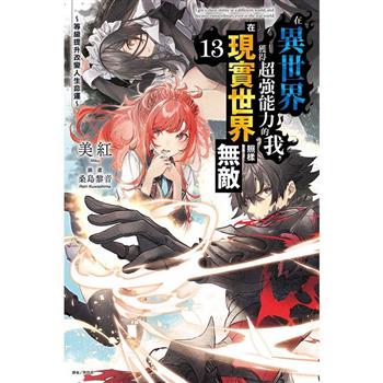 在異世界獲得超強能力的我，在現實世界照樣無敵 (首刷附錄版) 13