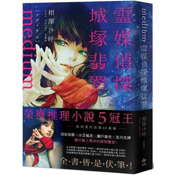 Medium 霊媒探偵城塚翡翠【推理小說5冠王！令和怪物之稱本格推理，全書皆是伏筆！】