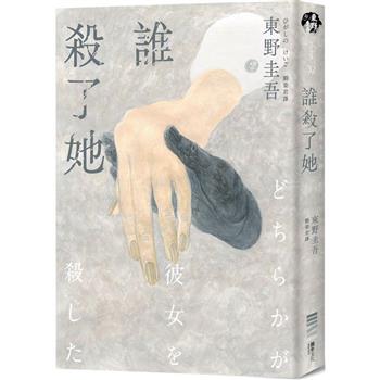 【電子書】誰殺了她（經典回歸版）