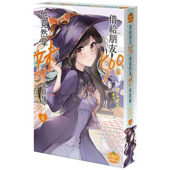 借給朋友 500圓，他竟然拿妹妹來抵債，我到底該如何是好 (４)【特裝版】