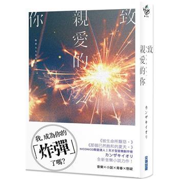 【電子書】致親愛的你【《那個已然飽和的夏天。》カンザキイオリ全新音樂小說力作】